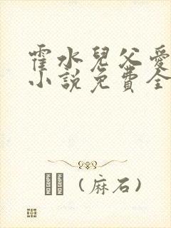 霍水儿父爱霍泽小说免费全文阅读续集