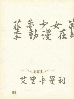 菲梦少女 第二季 动漫 在线观看