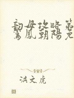 韵母攻略第二部鸾凤朝阳免费阅读