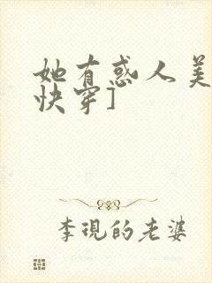 她有惑人美貌[快穿]