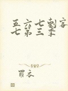 五六七刺客伍六七第三季