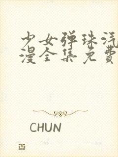 少女弹珠汽水动漫全集免费在线看封面