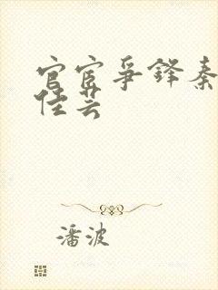 官宦争锋秦峰胡佳芸