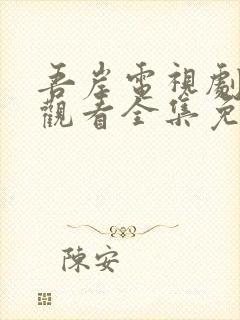 吾岸电视剧在线观看全集免费播放封面