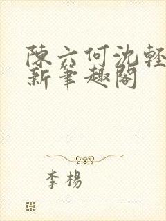 陈六何沈轻舞最新笔趣阁