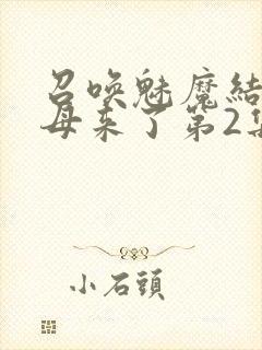 召唤魅魔结果义母来了第2集