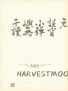 千屿小说免费阅读无弹窗