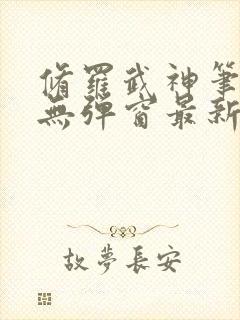 修罗武神笔趣阁无弹窗最新章节阅读封面