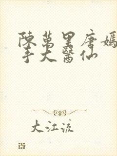 陈万里唐嫣然妙手大医仙