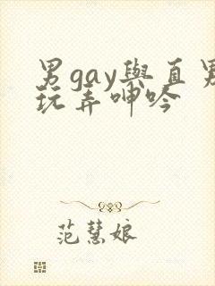 男gay与直男玩弄呻吟封面