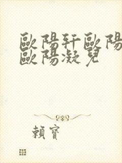 欧阳轩欧阳雷和欧阳凝儿