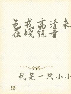 色戒高清未删减在线观看