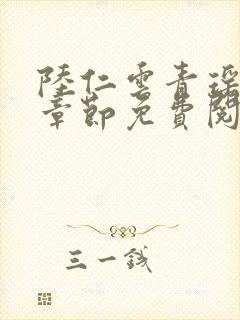 陆仁云青瑶最新章节免费阅读无弹窗笔趣阁