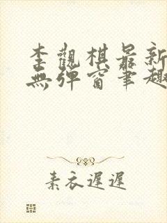 李观棋最新章节无弹窗笔趣阁