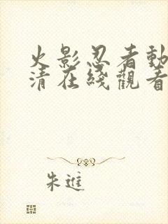 火影忍者动漫高清在线观看封面