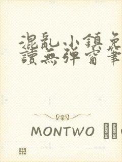 混乱小镇免费阅读无弹窗笔趣阁封面