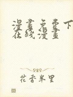 漫画免费下拉式在线漫画