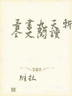 看书九天斩神诀全文阅读