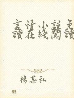 言情小说免费阅读在线阅读封面