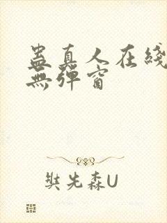 蛊真人在线观看无弹窗