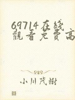 69714在线观看免费高清电视剧