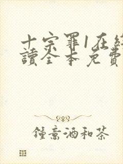 十宗罪1在线阅读全本免费封面