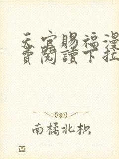 天官赐福漫画免费阅读下拉式六漫画