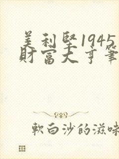 美利坚1945财富大亨笔趣阁