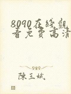 8090在线观看免费高清电视剧