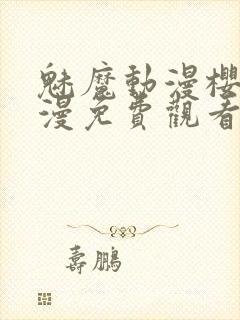 魅魔动漫樱花动漫免费观看