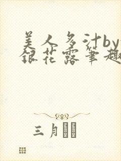 美人多汁by金银花露笔趣阁封面