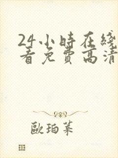 24小时在线观看免费高清电视剧