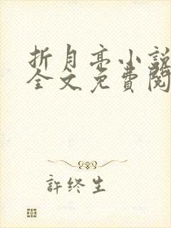 折月亮小说在线全文免费阅读封面