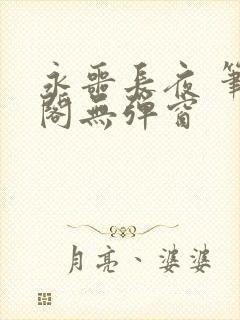 永噩长夜 笔趣阁无弹窗封面