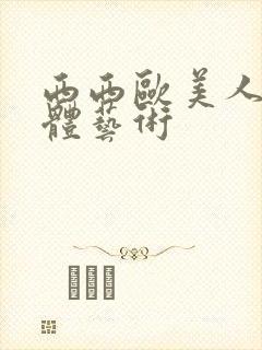 西西欧美人体裸体艺术