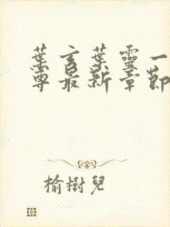 叶玄叶灵一剑独尊最新章节