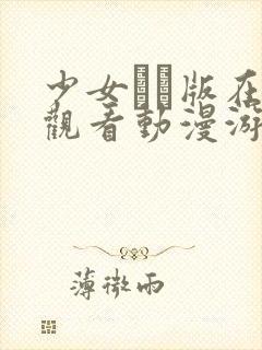 少女たち版在线观看动漫游戏