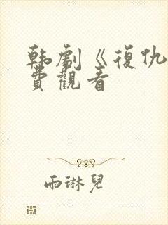 韩剧《复仇》免费观看