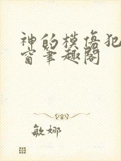 神的模仿犯无弹窗笔趣阁