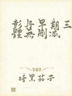 彭丹早期三级裸体无删减