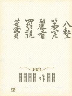 叶罗丽第八季免费观看完整版