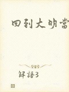 回到大明当才子封面