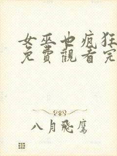 女巫也疯狂在线免费观看完整版国语