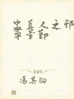 盅真人之邪浮魔尊章节