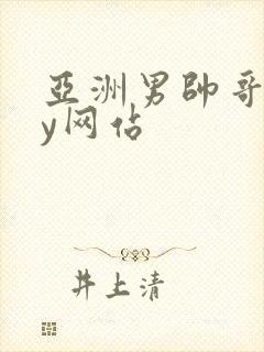 亚洲男帅哥gay网站