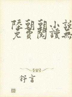 陆朝朝小说全文免费阅读无弹窗