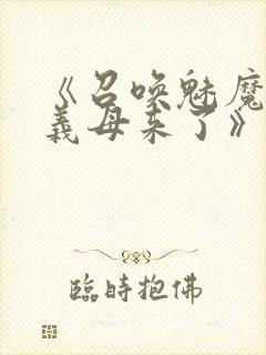 《召唤魅魔结果义母来了》在线观看