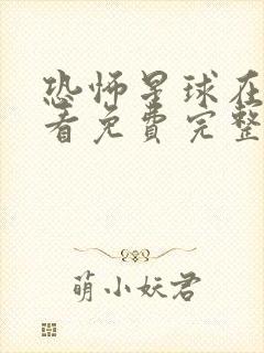 恐怖星球在线观看免费完整国语高清