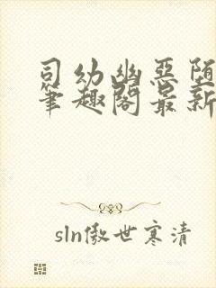 司幼幽恶堕小说笔趣阁最新章节