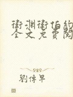 卫渊卫伯约小说全文免费阅读